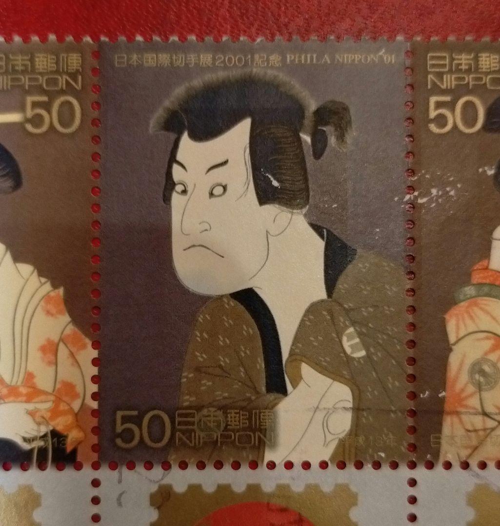 終了参考商品！日本国際切手展01年記念PhilaNippon写楽　連結使用済