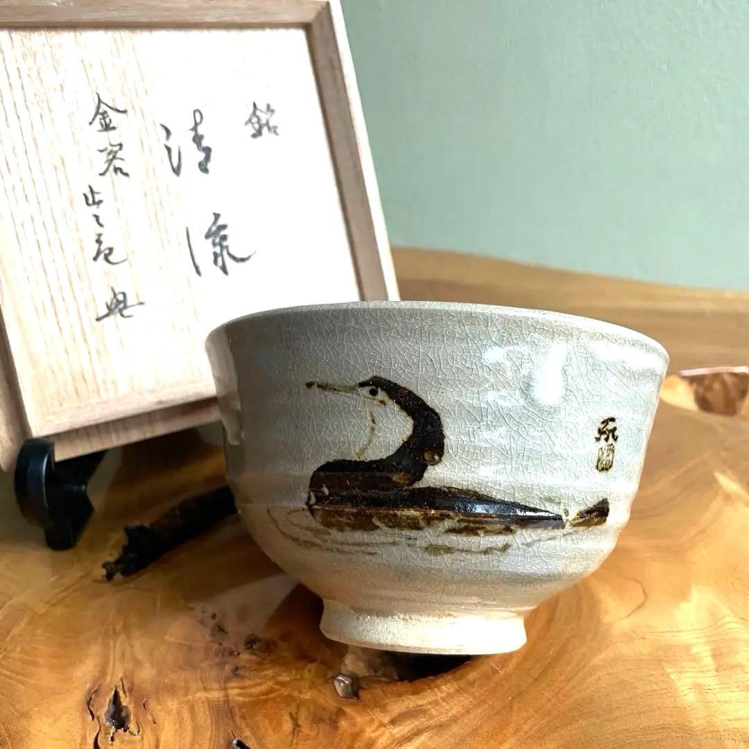 真清水蔵六　「清流」　蔵六窯　抹茶碗　茶道具　共箱(408Db)