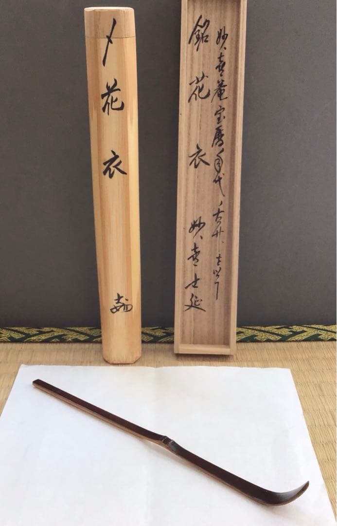 茶道具￼宝暦年代古竹茶杓　銘:花衣　宗春作　妙喜士延書付　竹箱共箱紙箱S62CS