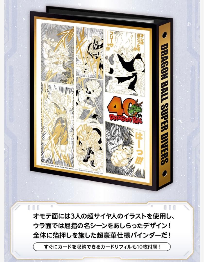 齊*藤様 ドラゴンボールスーパーダイバーズ 40周年 セット