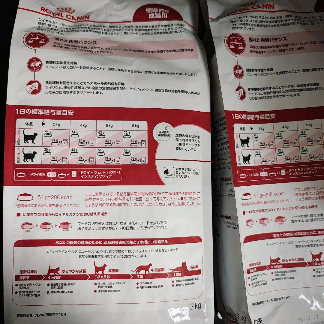 ２個セット ロイヤルカナン フィット 猫用 2kg 期限１年以上（27.2.6）