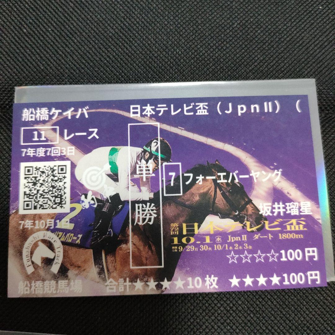 美*)様 坂井瑠星　３枚セット　日本テレビ盃　フォーエバーヤング　オリジナル記念