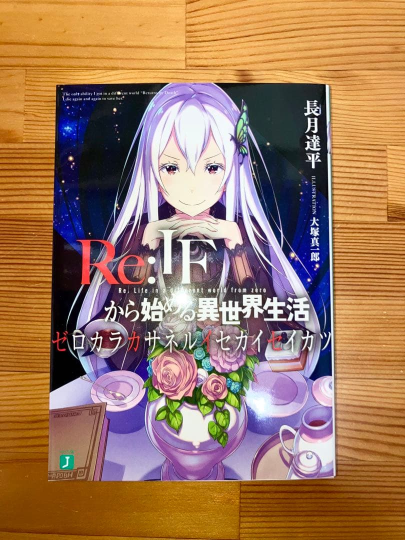 Re:IFから始める異世界生活　ゼロカラカサネルイセカイセイカツ