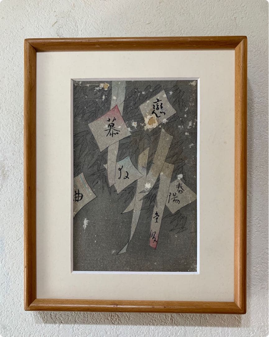 希少　竹久夢路　木版画　当時物　古本カバー　裏表あり