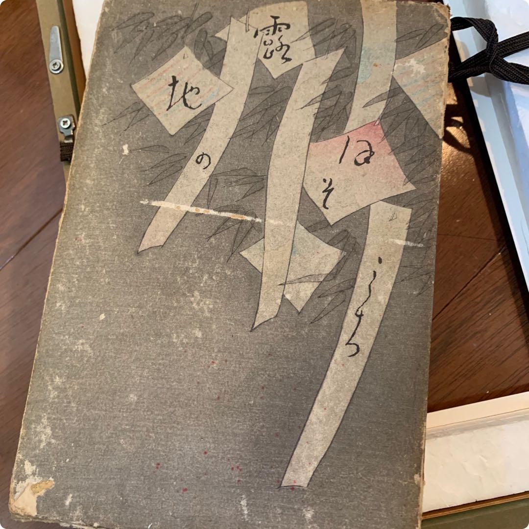 希少　竹久夢路　木版画　当時物　古本カバー　裏表あり