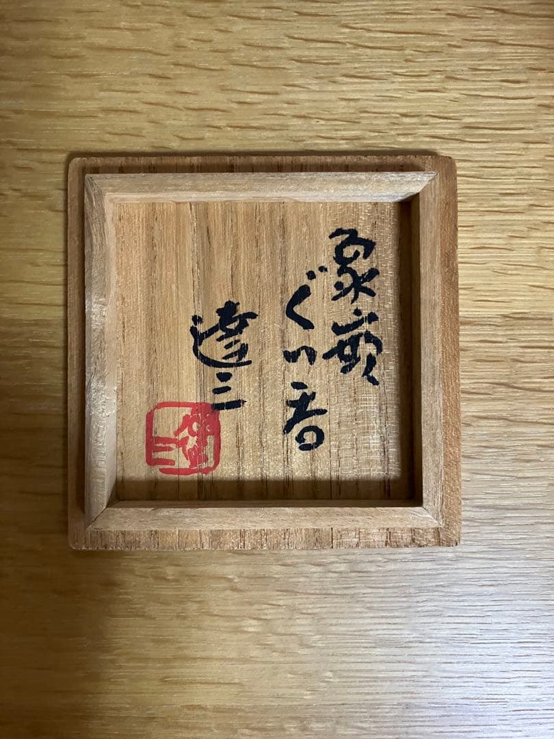 人間国宝　島岡達三☆ 益子焼☆ぐい呑み　共箱有り