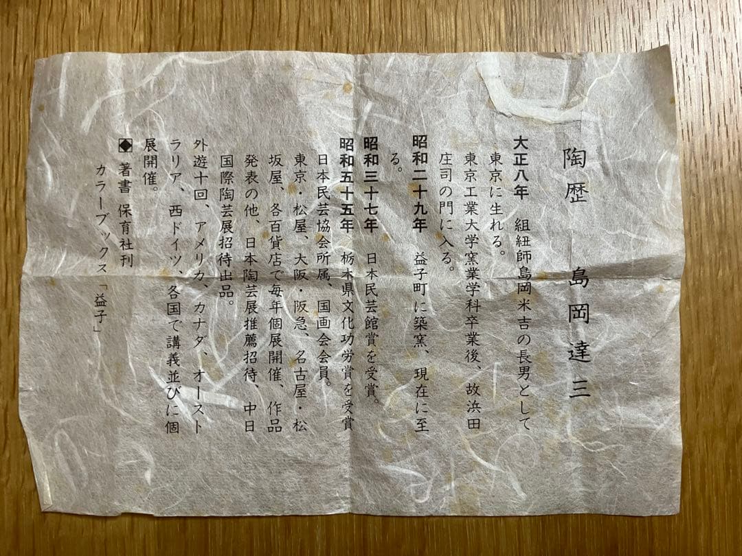 人間国宝　島岡達三☆ 益子焼☆ぐい呑み　共箱有り