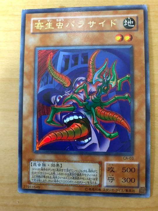 遊戯王 寄生虫パラサイド【約15年前のカード】