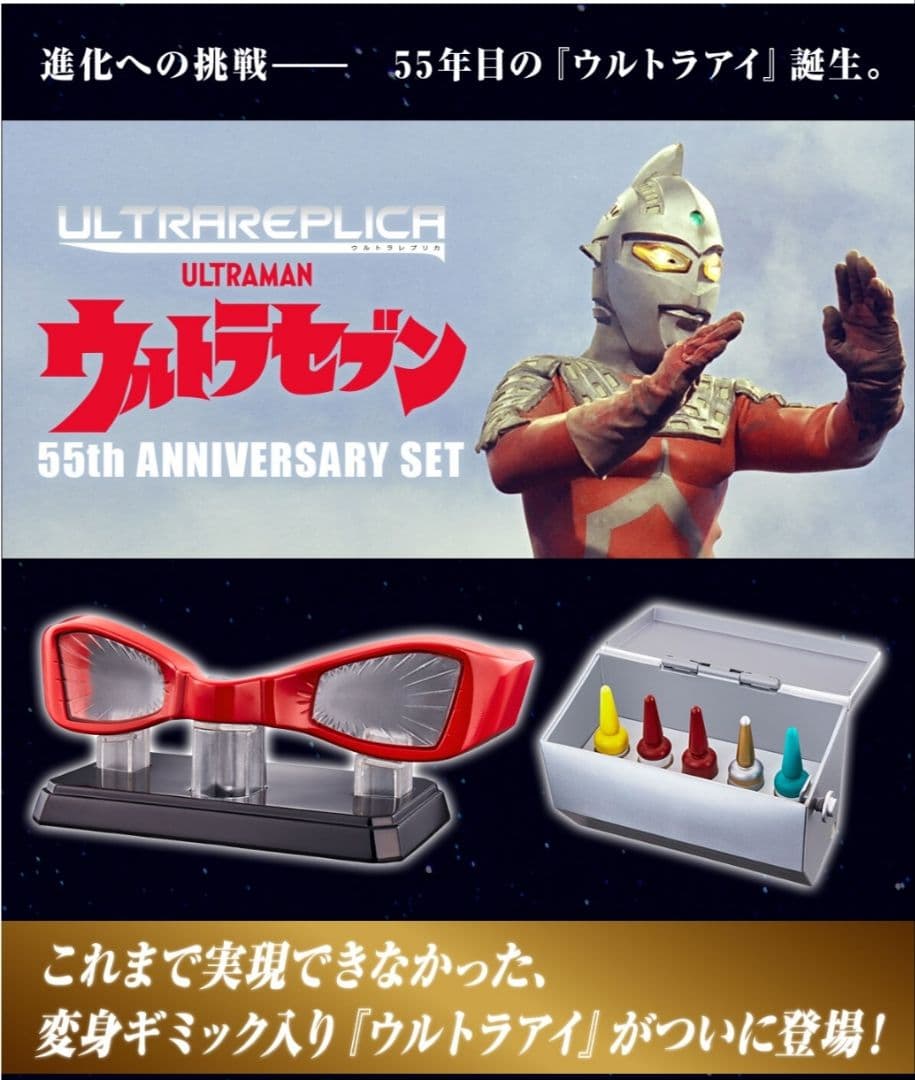 ウルトラレプリカ ウルトラセブン 55th Anniversary Set