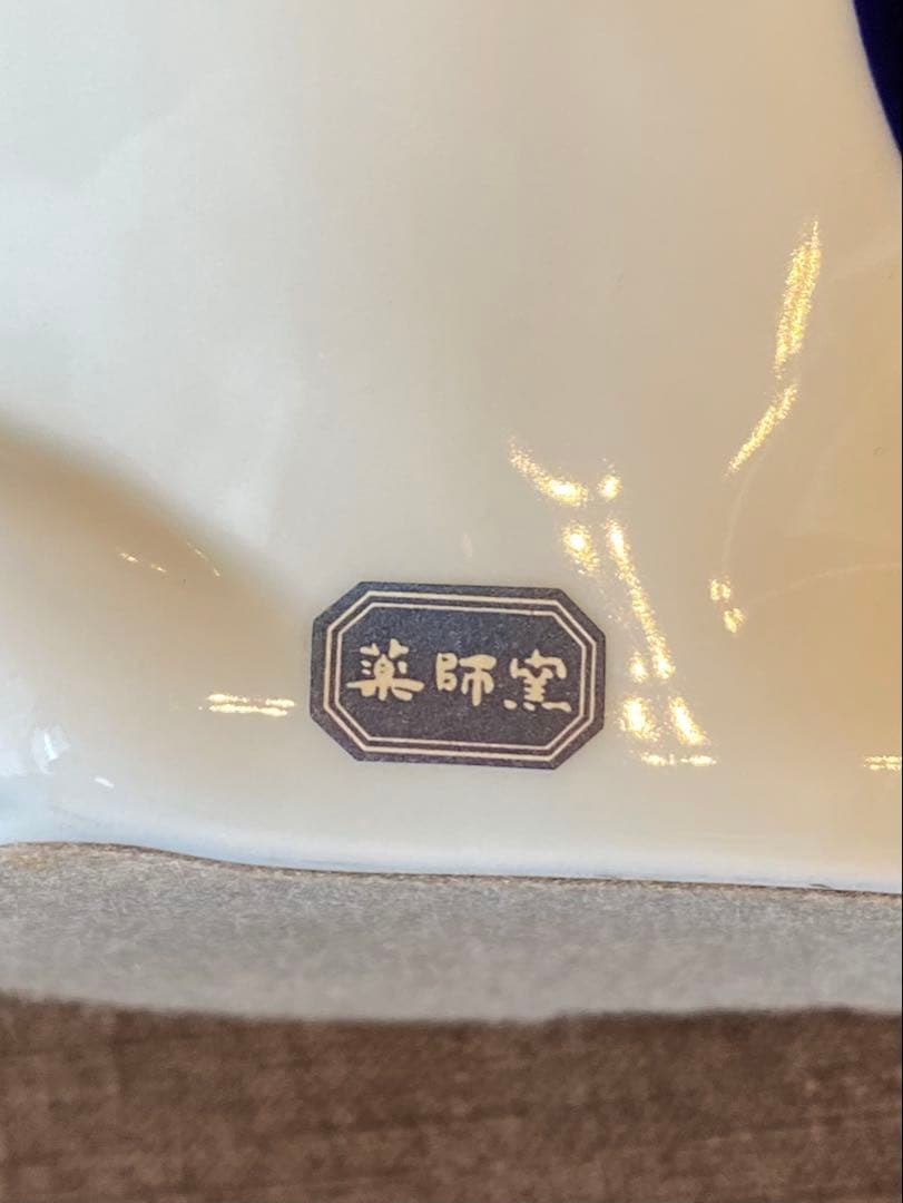 薬師窯 招き猫 左手上げ 陶器 レトロ 21cm ねこ ネコ