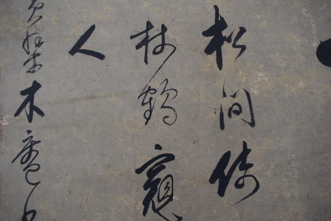 【真作】黄檗木庵/松/松間樹林鶴寛人/欄間額/掛軸☆宝船☆Y-893　JM