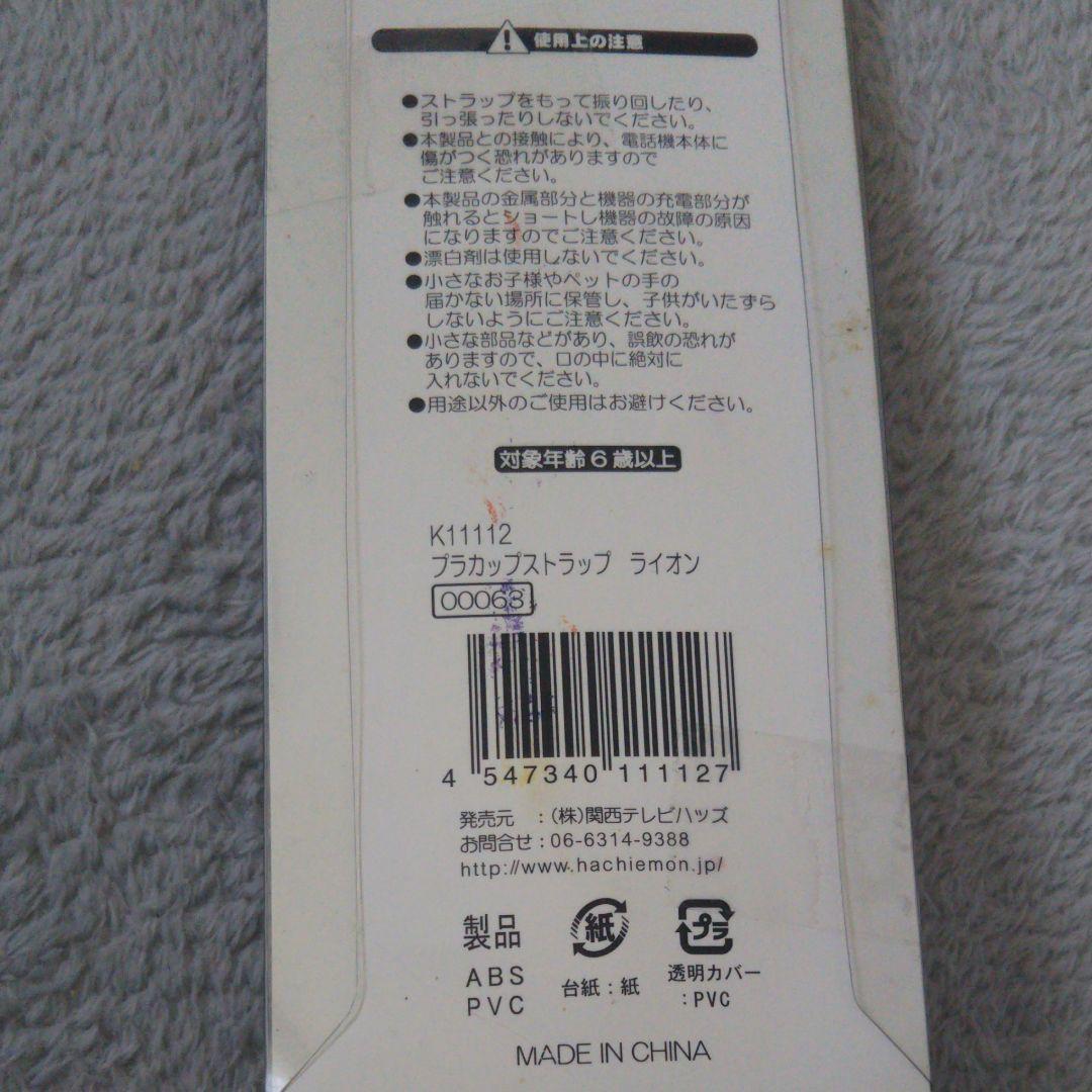 カンテーレ 関西テレビ hachiemon ストラップ です。