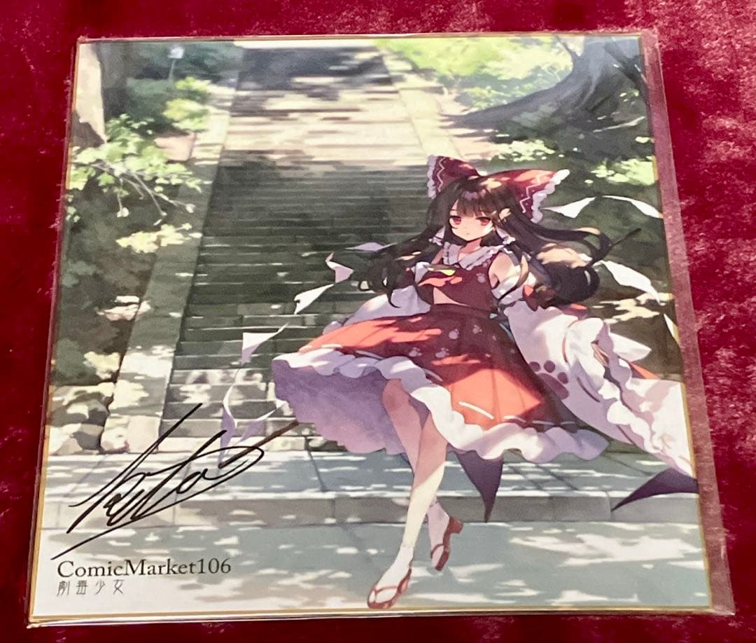 C106 劇毒少女 色紙 霊夢 直筆サイン入り ke-ta