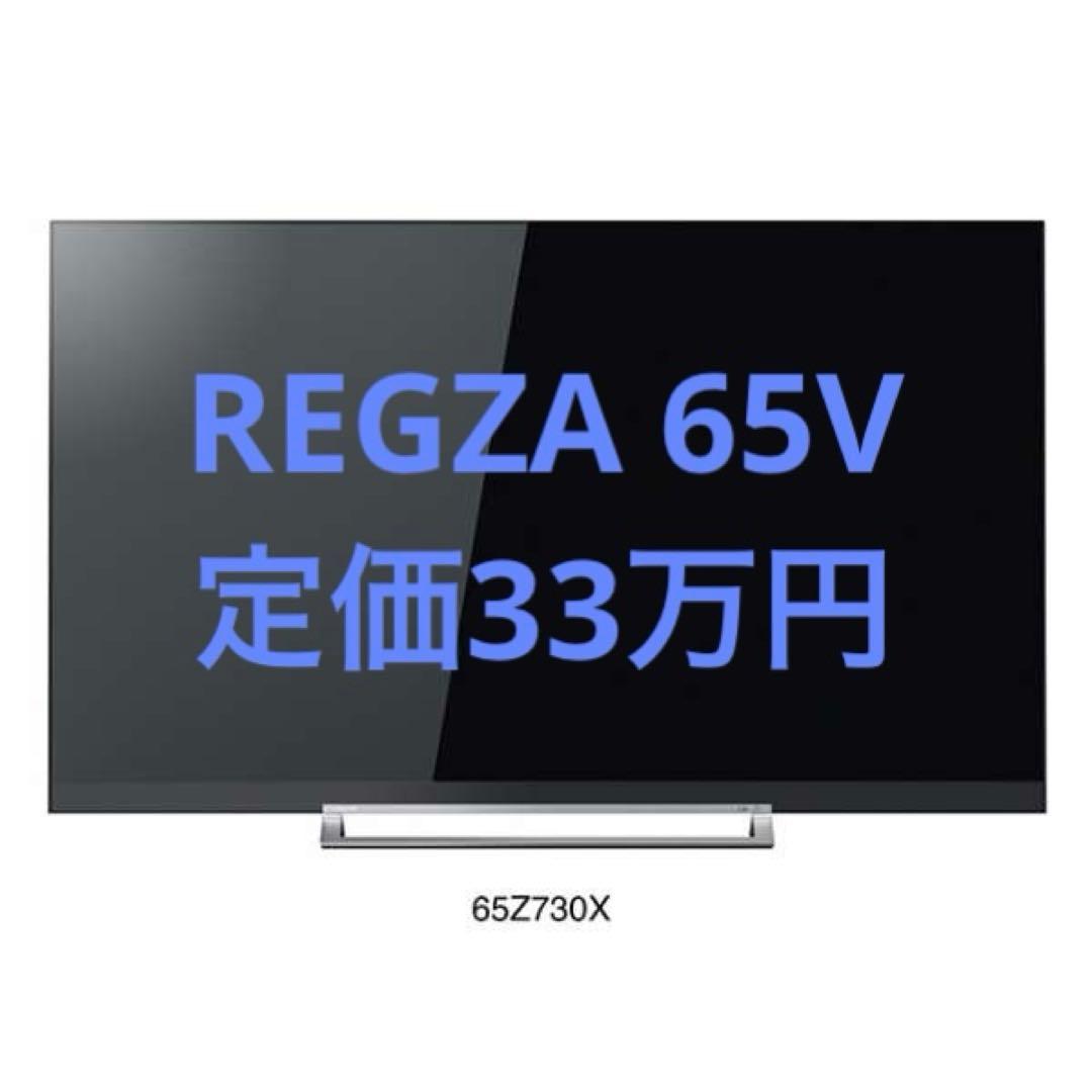 【5/30まで販売】東芝REGZA 65Z730X 65インチ 液晶テレビ