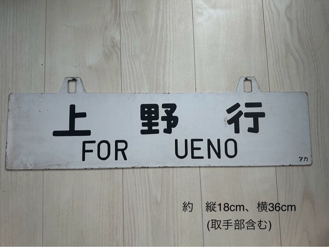 鉄道行き先表示板 上野 酒田　【鉄道部品】サボ