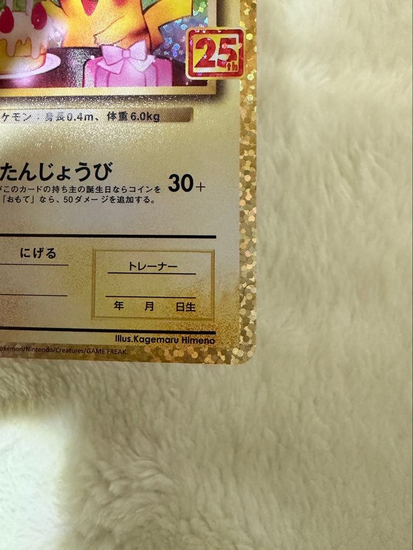 ポケモンカード お誕生日ピカチュウ 25th プロモ