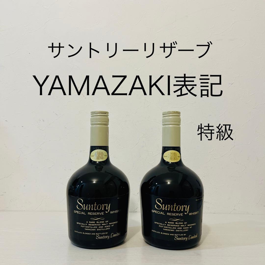 リザーブ　YAMAZAKI表記 特級　2本セット　ウイスキー　サントリー　山崎
