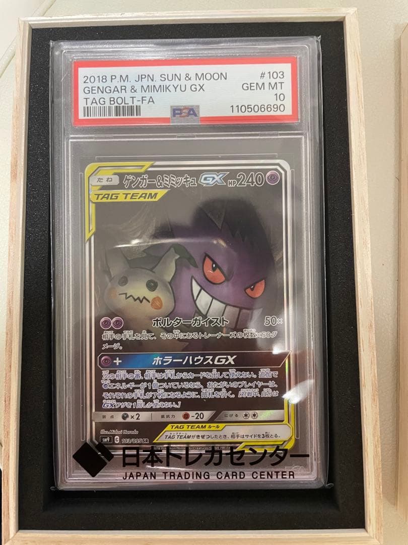 新品未使用品ゲンガー＆ミミッキュGX SA psa10