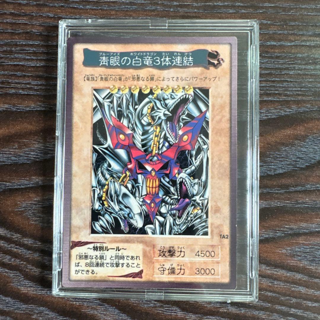 遊戯王 青眼の白龍3体融合