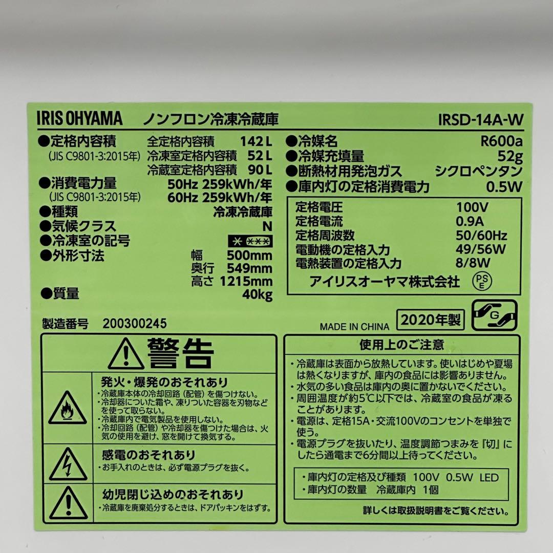 ◯設置込！送料無料！2020年 IRSD-14A-W 142L アイリスオーヤマ