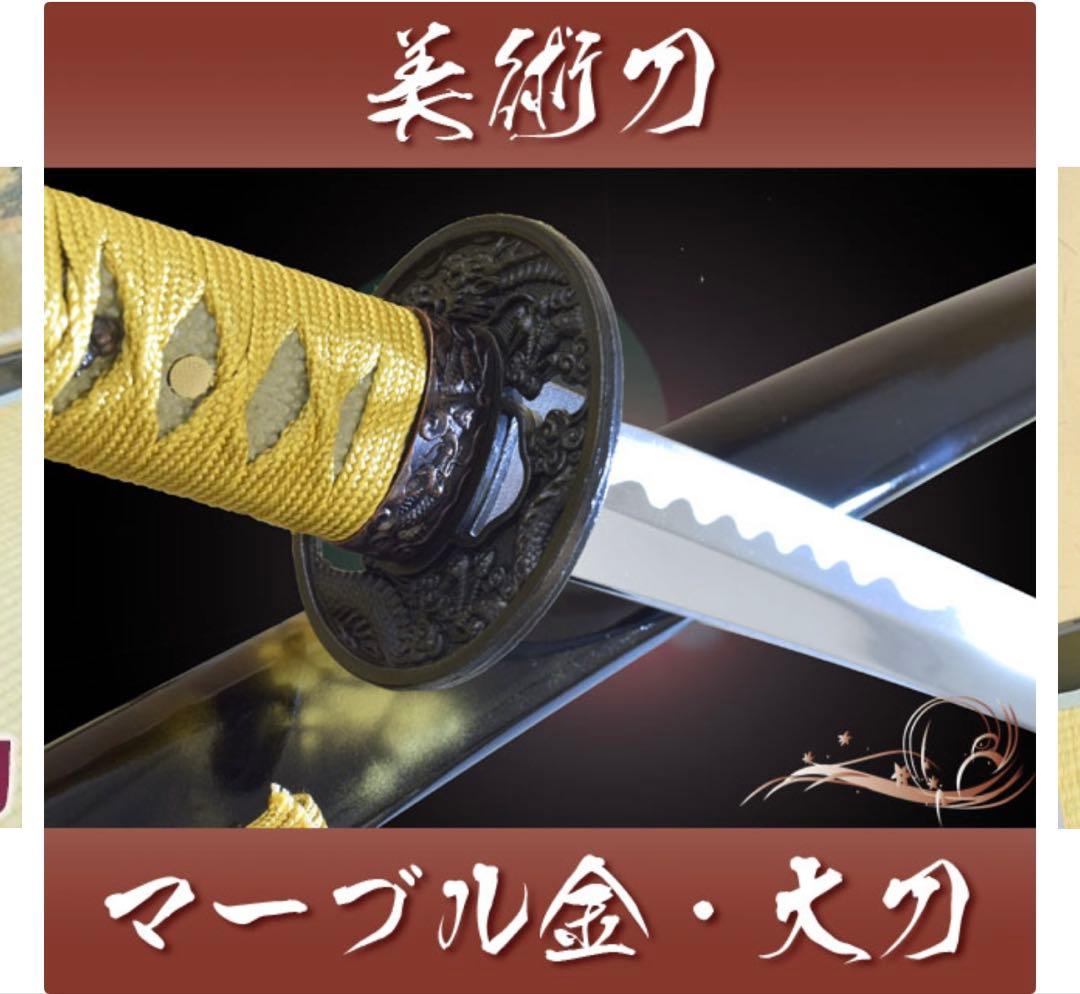 マーブル金 大刀 美術刀