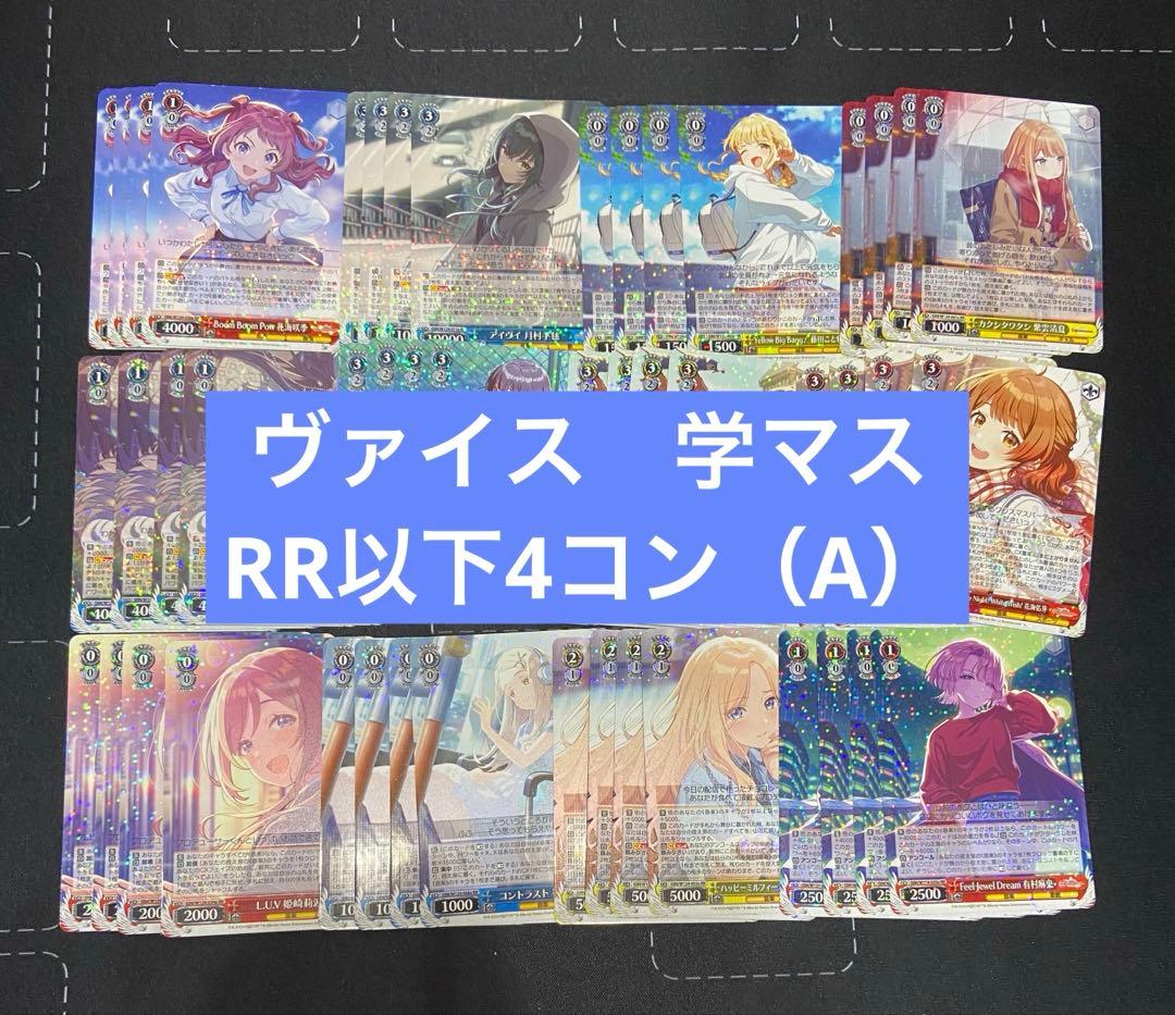 ヴァイスシュヴァルツ　学園アイドルマスター　RR以下4コン　RRはA統一