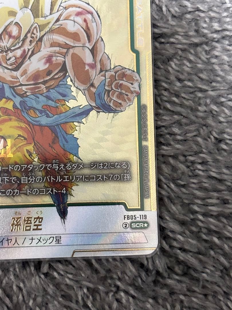 虎*丸様 孫悟空SCR星1 FB05-119 フュージョンワールド