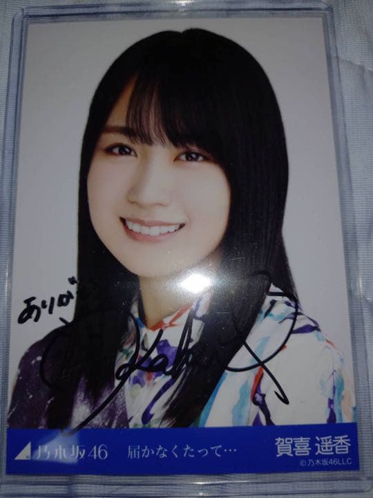 乃木坂46 生写真 届かなくたって… 賀喜遥香ヨリ 直筆サイン付