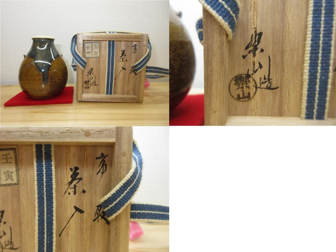 送料込【逢絢亭】茶道具 茶入 高取焼 耳付 仕覆付 宗偏流書付 亀井楽山 共箱