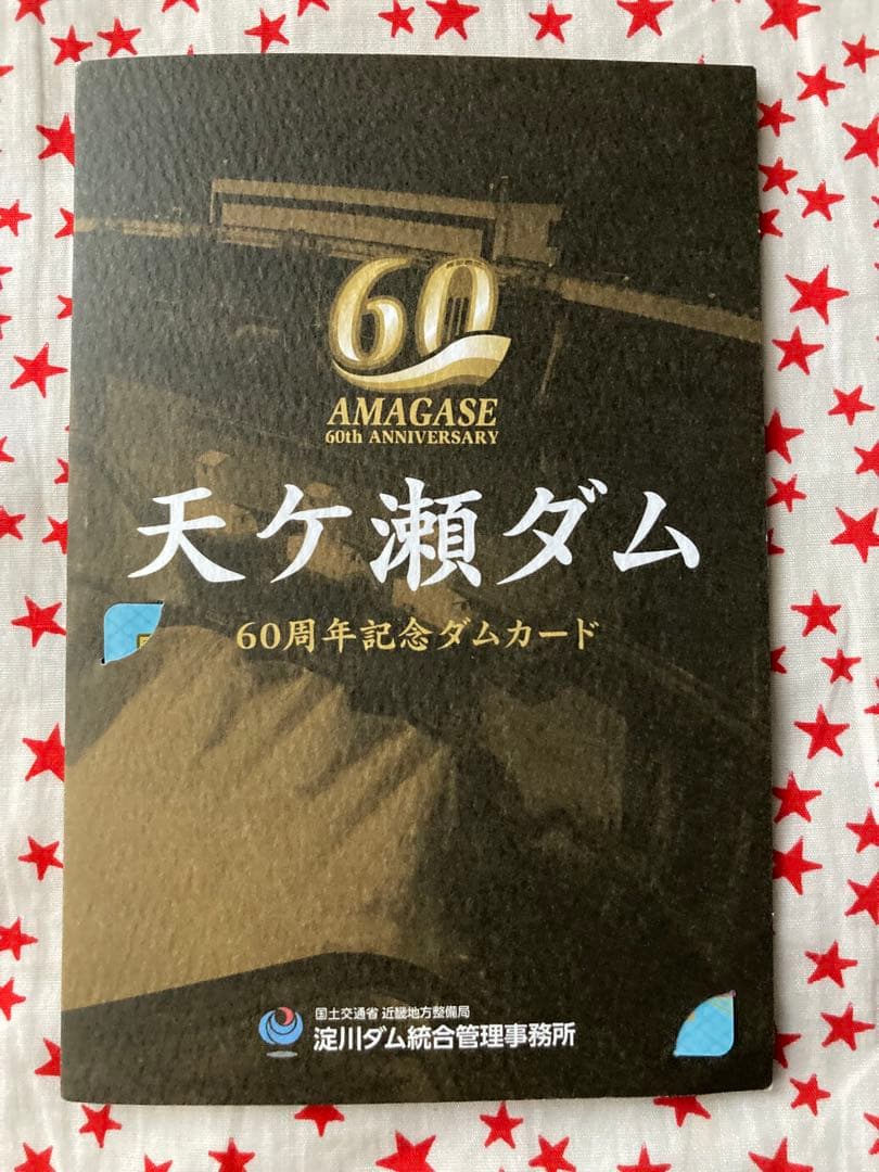 天ヶ瀬ダム　60周年記念ダムカード