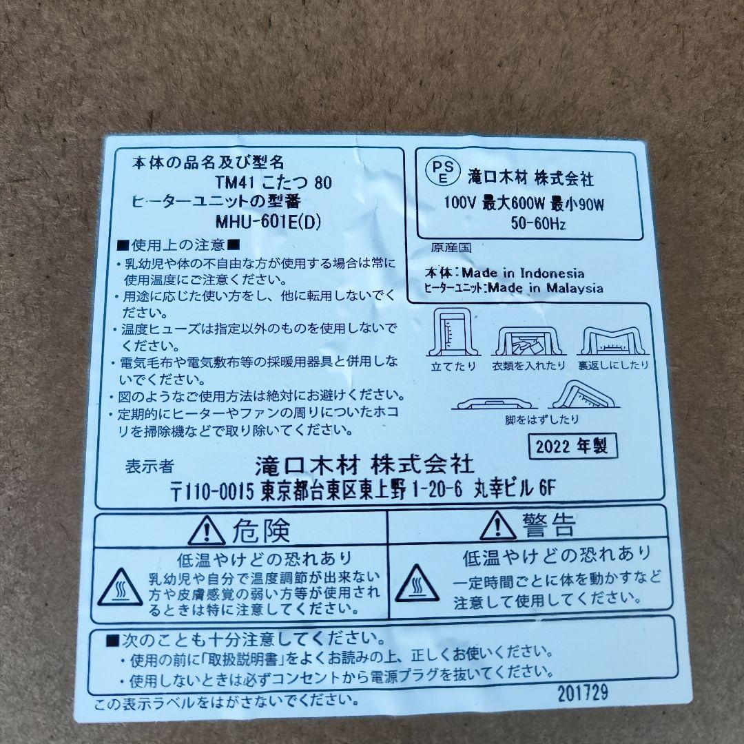 滝口木材 家具調こたつ TM41 こたつ 80 リモコン付 高年式