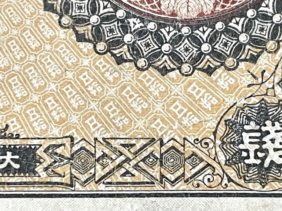 旧紙幣　古紙幣　古銭　改造紙幣50銭札　大蔵卿50銭札　超希少　本物