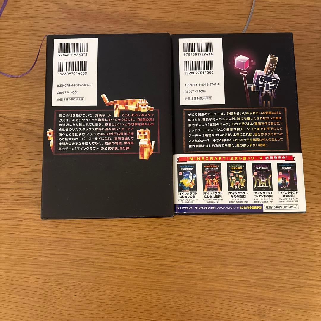 マインクラフト　小説