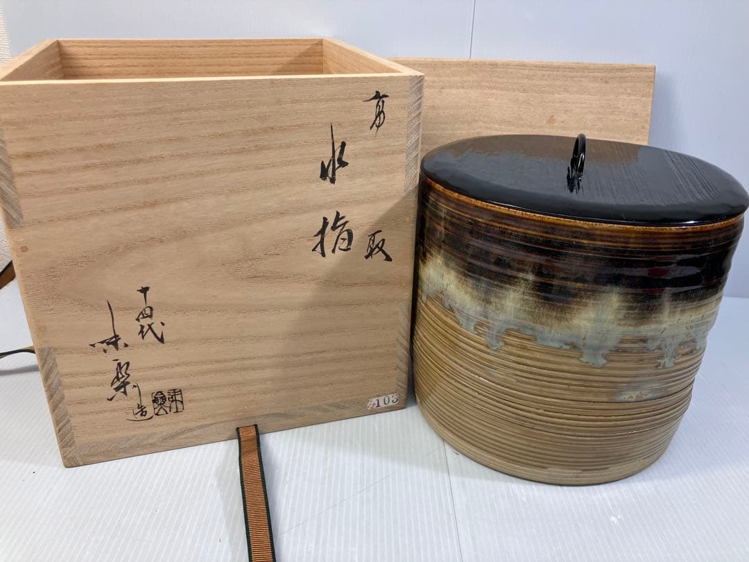 美品！亀井楽山　高取水指　片木目塗蓋　木具師　萬象　共箱