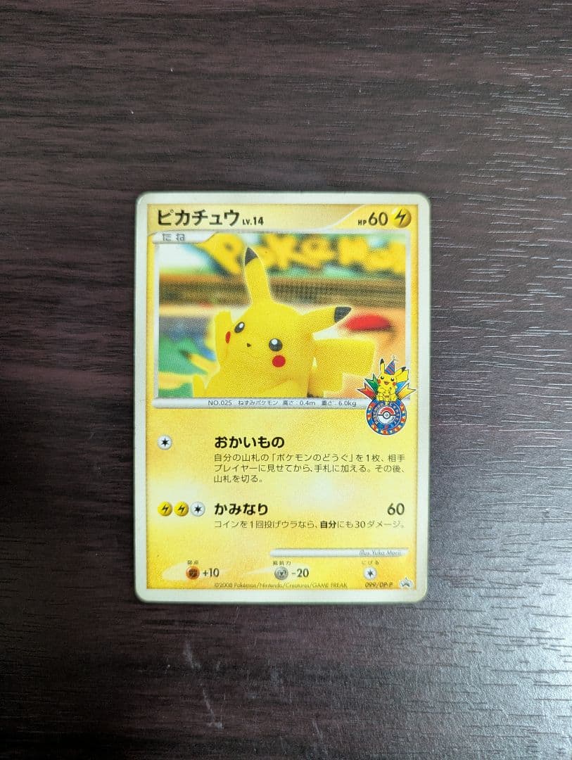 ピカチュウ（おかいもの横浜）099/DP-P