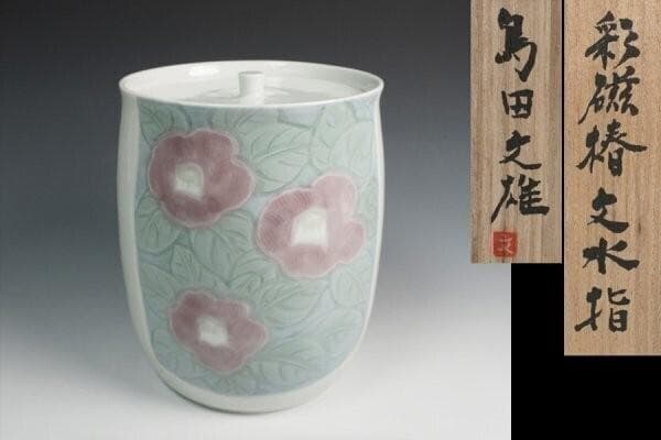 島田文雄 彩磁椿文水指 共箱 茶道具