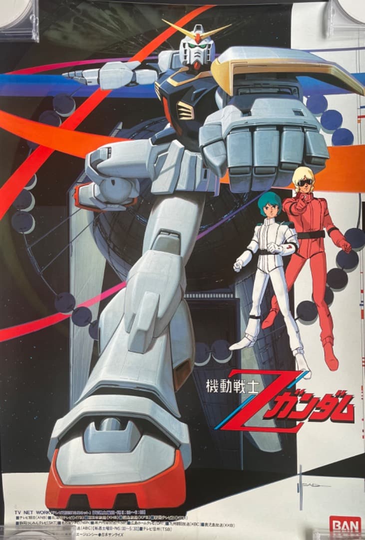 「機動戦士Zガンダム」番組宣伝用ポスター