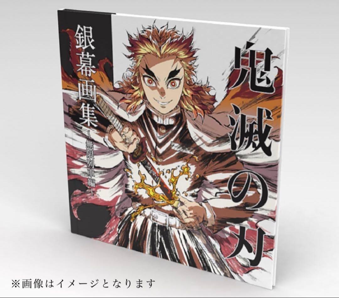 エアコミケ3 劇場版「鬼滅の刃」無限列車編 銀幕画集 豪華版 煉獄杏寿郎