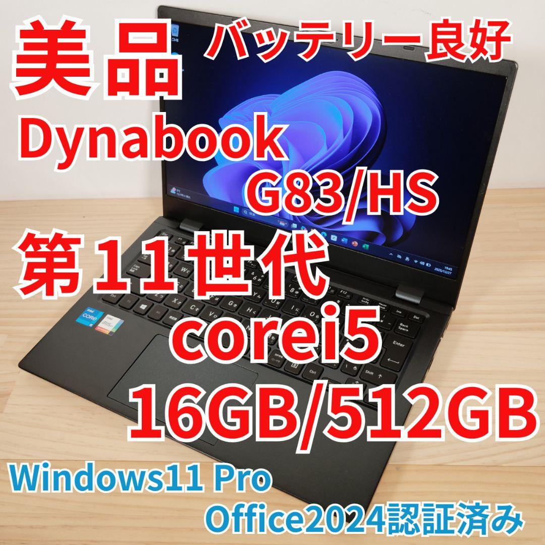 美品 爆速 Dynabook G83/HS 第11世代i5搭載 16GB 512