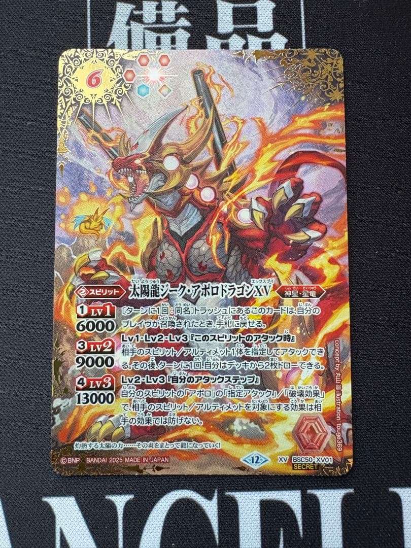 太陽龍ジークアポロドラゴンXV シークレット