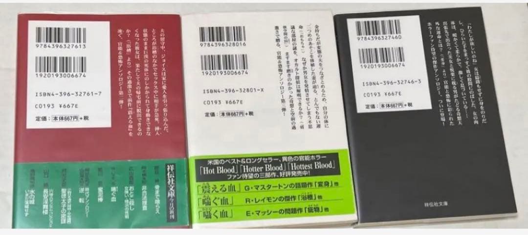 【初版・絶版・希少・帯付・美品】喘ぐ血・囁く血・震える血 3冊セット