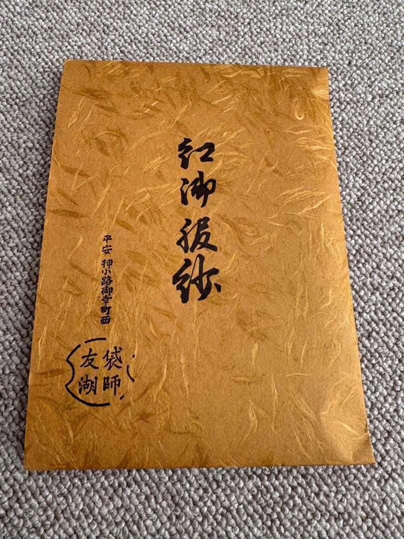 土田友湖 紅御帛紗 朱色 帛紗 茶道具
