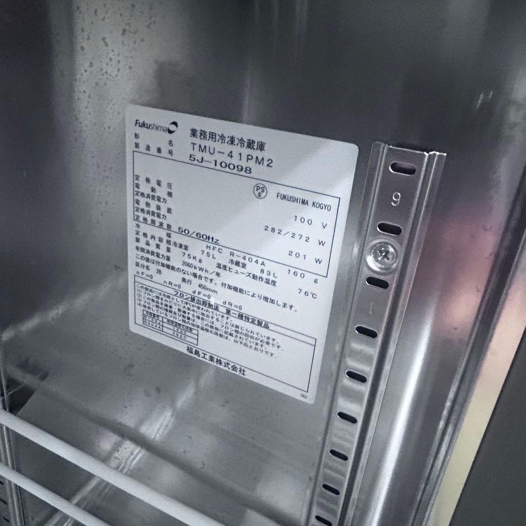6235【程度良好】フクシマ テーブル型冷凍冷蔵庫 TMU-41PM2