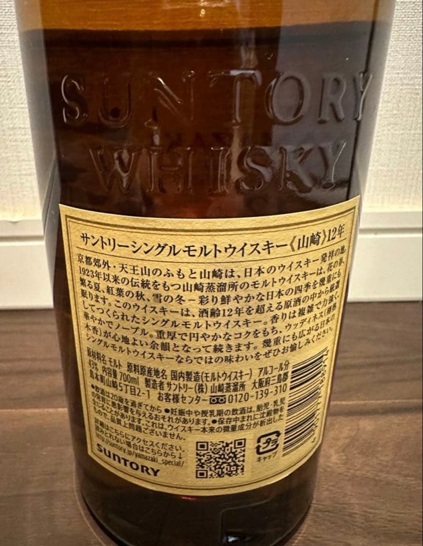 【新品未開栓】山崎 12年 シングルモルトウイスキー700ml