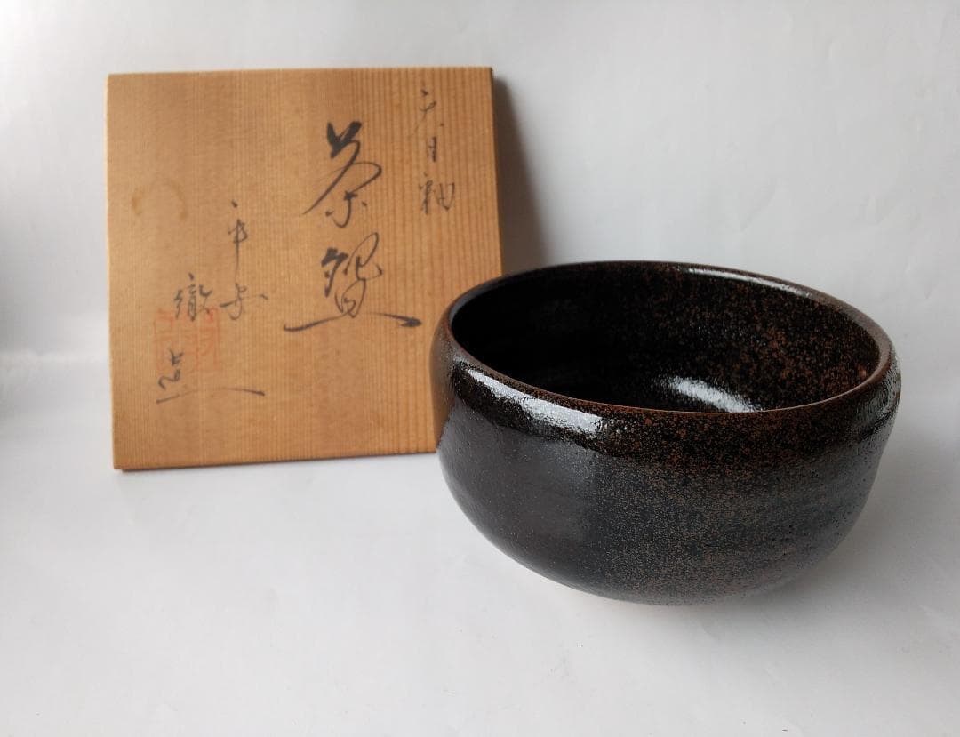 宇野徹 天目釉 茶碗 京焼 茶道具 茶器 抹茶碗 共箱 新品 未使用 です。