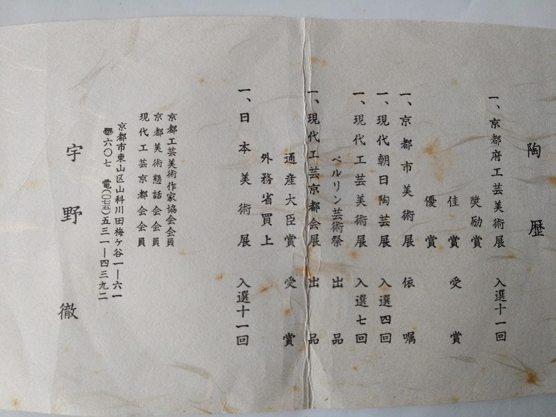 宇野徹 天目釉 茶碗 京焼 茶道具 茶器 抹茶碗 共箱 新品 未使用 です。