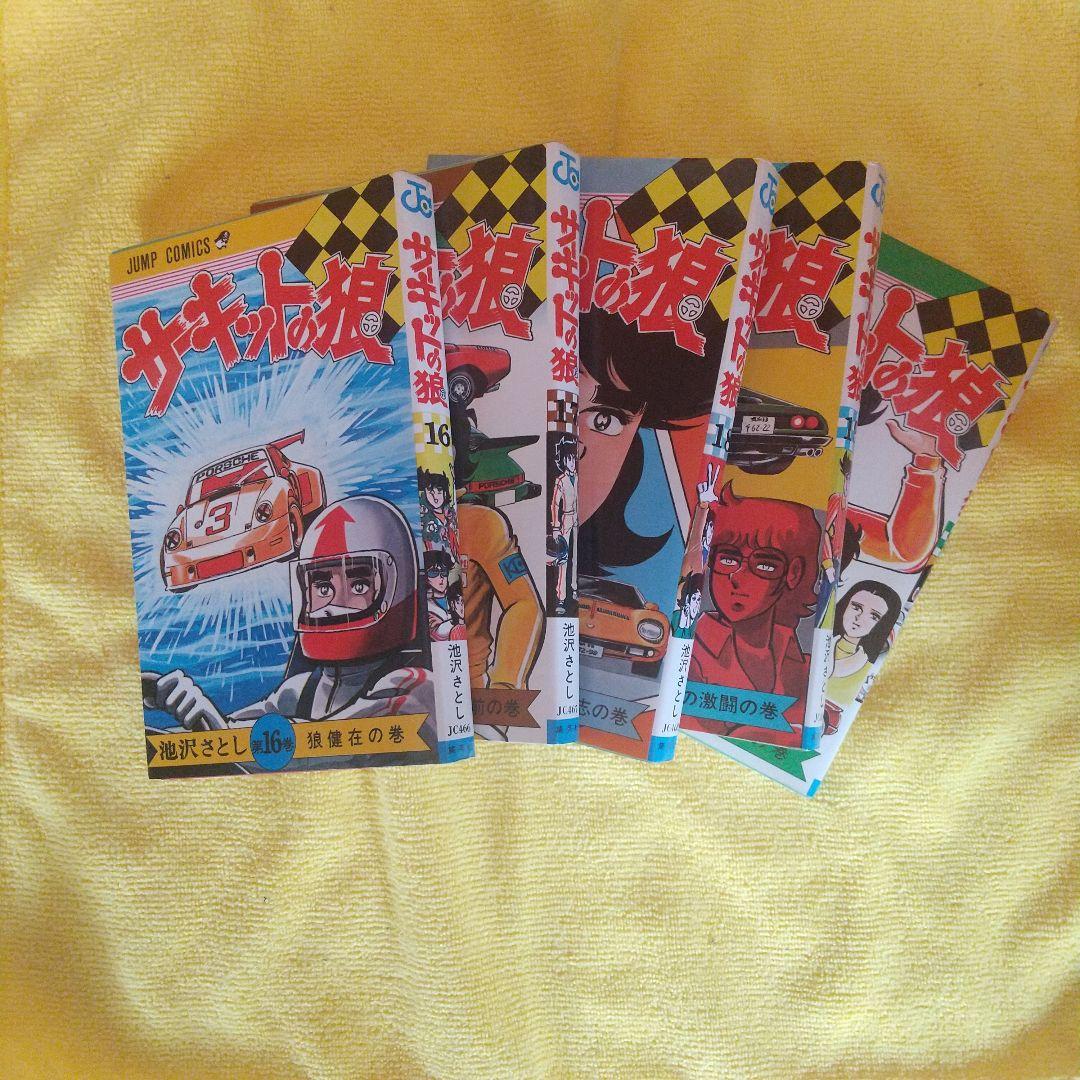 サーキットの狼 1巻～25巻