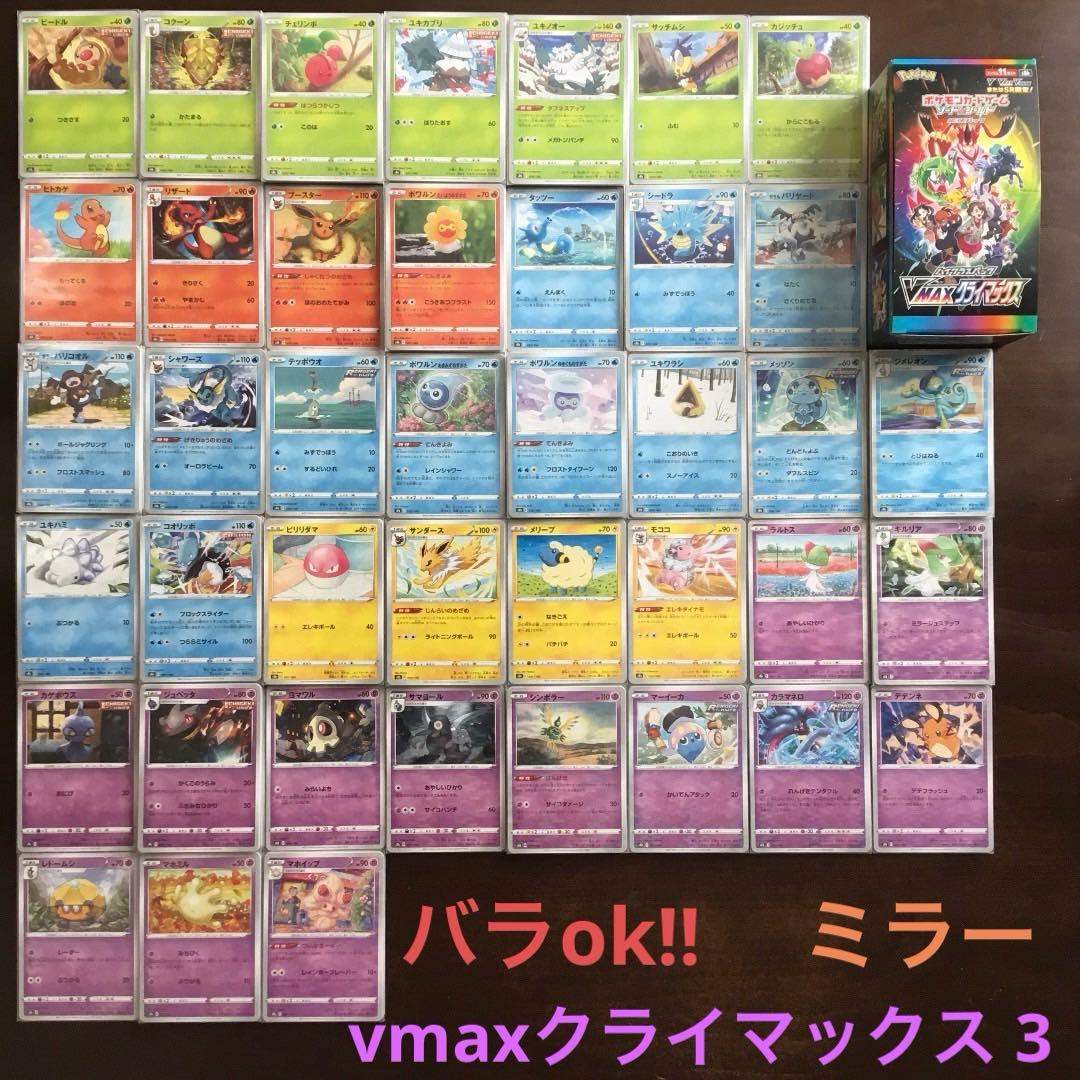 vmaxクライマックスまとめ売り3(バラok!!)ミラー草炎水雷超