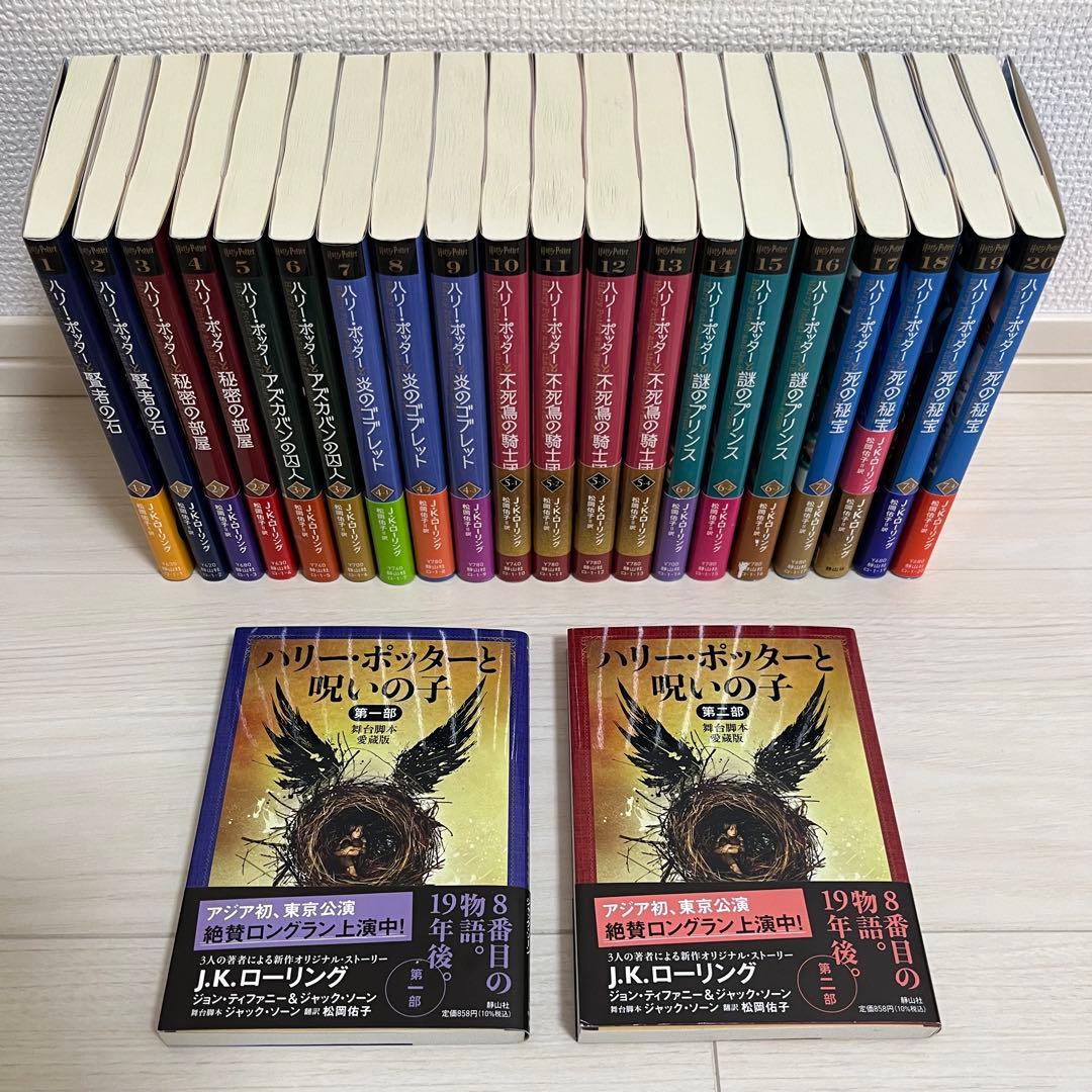ハリー・ポッター文庫〈新装版〉全20巻+呪いの子 2部セット (静山社文庫)