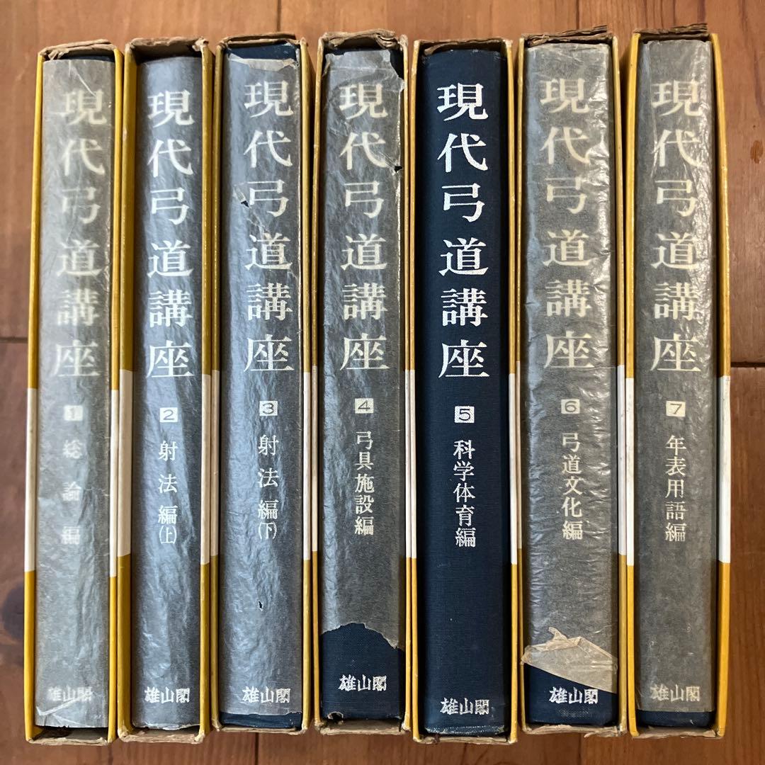 現代弓道講座　宇野要三郎監修　第一巻〜第七巻